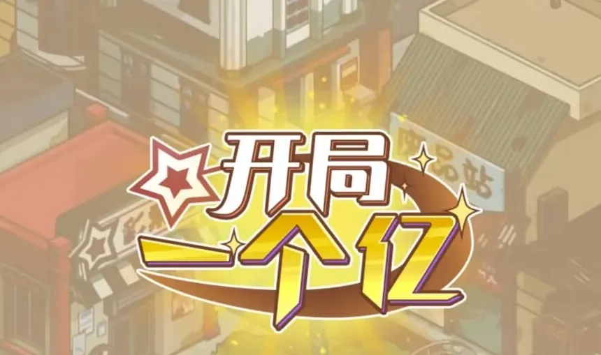 开局一个亿免广告版下载