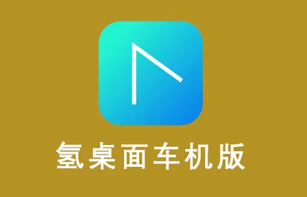 氢桌面官网下载