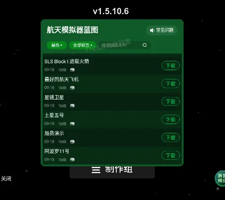 航天模拟器1.6.0破解版全部解锁汉化