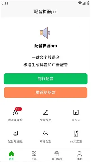 配音神器(文字转语音工具)