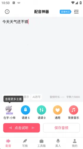 配音神器(文字转语音工具)