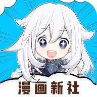 漫画新社官方免费下载安装最新版