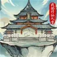 我的修仙人生免广告