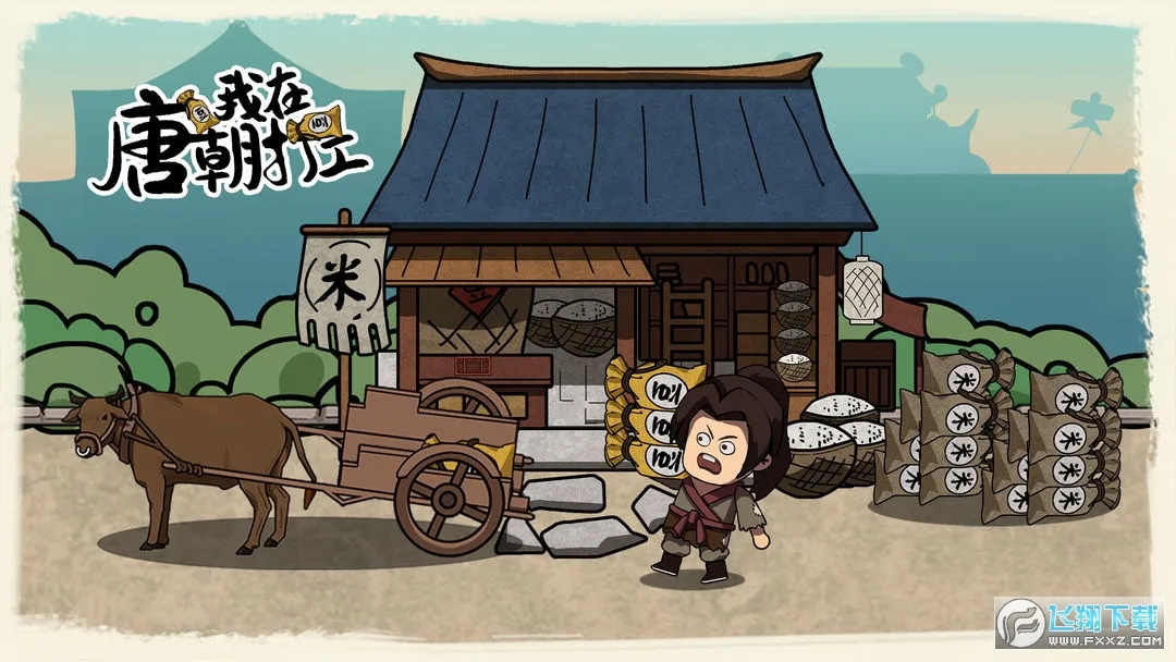 我在唐朝打工破解版