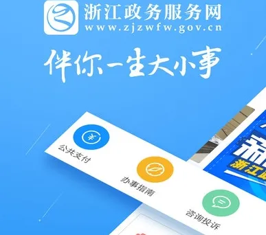 浙江政务服务(政务服务平台)