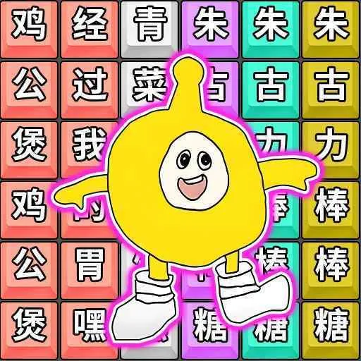 爆笑连梗传(脑洞闯关游戏)