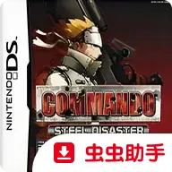 突击队：钢铁灾难