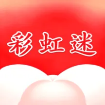 彩虹迷APP