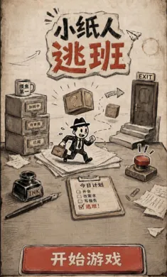 小纸人逃班 小纸人逃班
