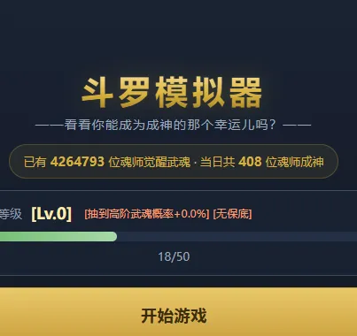 斗罗模拟器