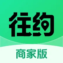 往约商家版