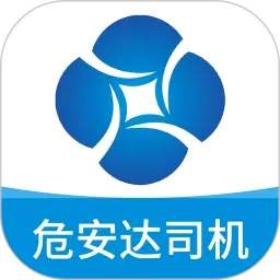 危安达司机版2026最新版本