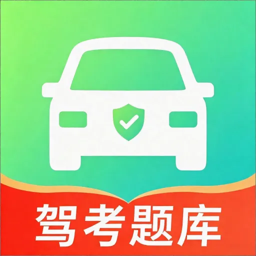 驾考科目一技巧大全2026官方最新版本