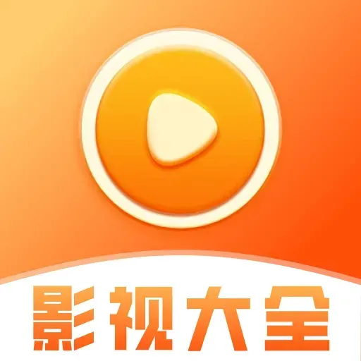 影视大全免费刷软件