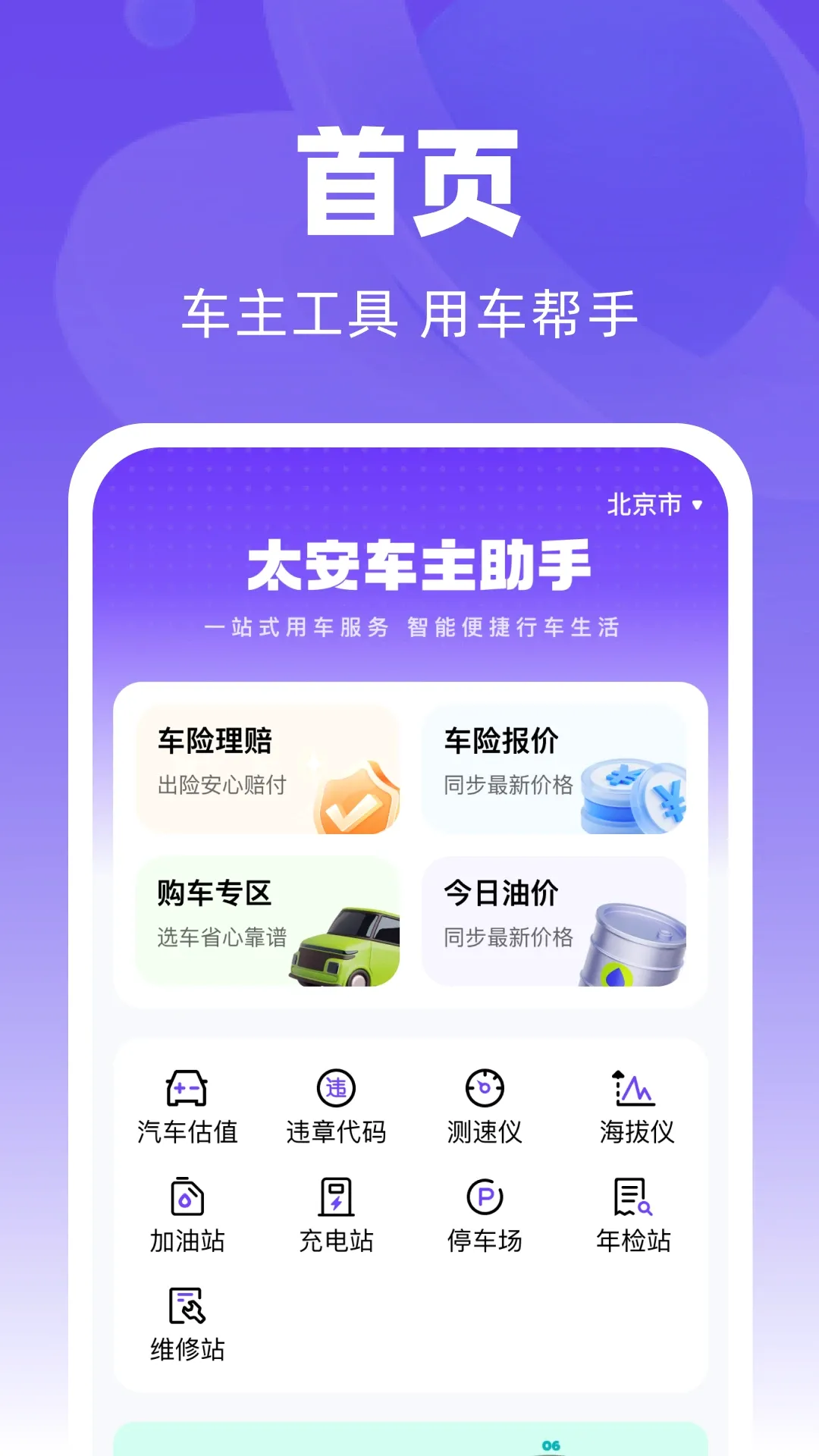 太安车主助手 太安车主助手