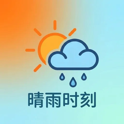 晴雨时刻2026下载