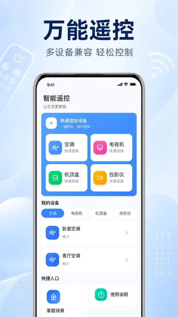 手机万能遥控器空调通用软件 手机万能遥控器空调通用软件