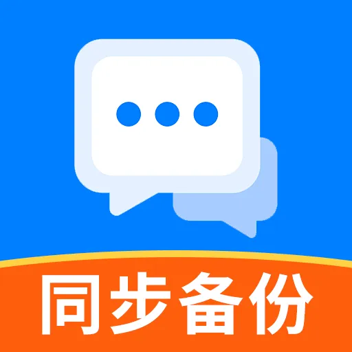 云同步聊天记录备份软件最新手机版