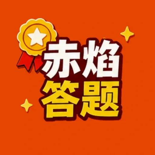 赤焰答题