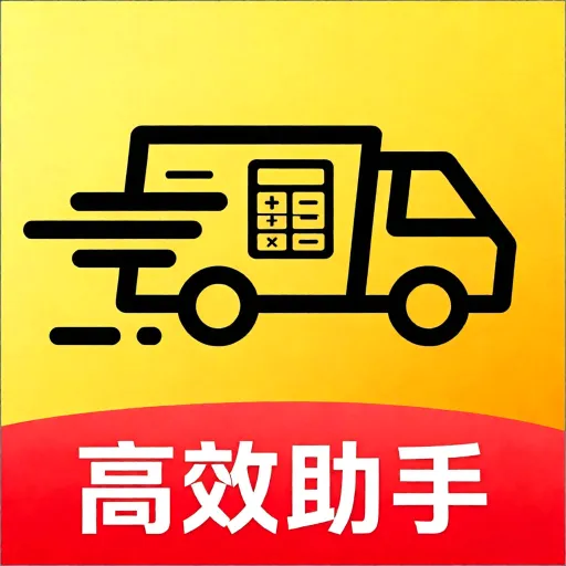 货满运货计价助手