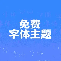 字体主题免费软件2026官方正版v1.0 免费版