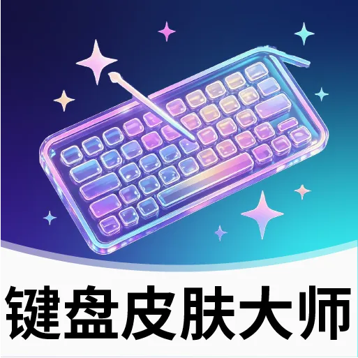 键盘皮肤大师软件