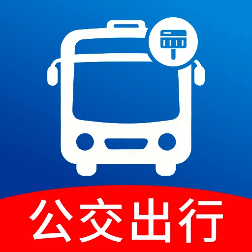 公交地铁通行查软件