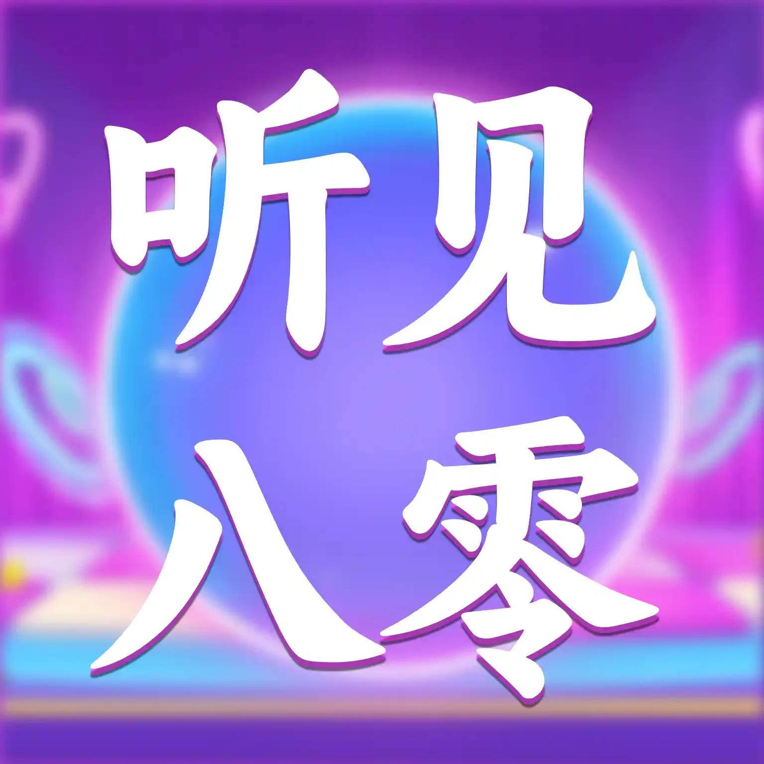 听见八零APP