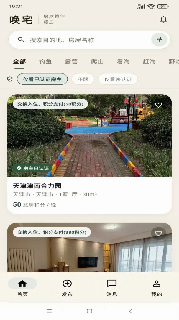 唤宅房屋换住旅居软件 唤宅房屋换住旅居软件