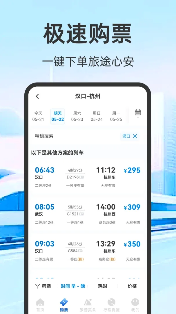 火车票高铁订票 火车票高铁订票