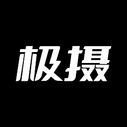 极摄最新手机版