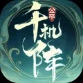 千机阵(国风卡牌游戏)