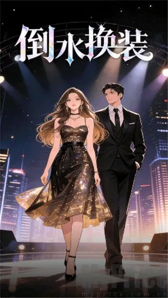 倒水换装2026下载