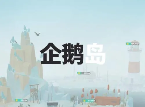 企鹅岛安卓版手机版