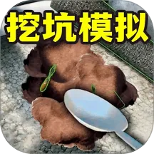 全民挖坑模拟2026下载安装