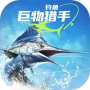 钓鱼巨物猎手(钓鱼模拟游戏)