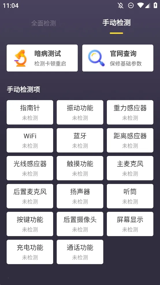 机大侠助手验机(手机验机软件)