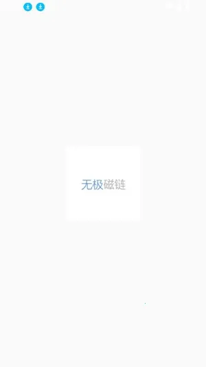 无极磁力Omega最新手机版