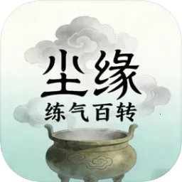 尘缘：练气百转2026官方正版