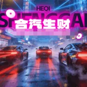 合汽生财(合成赛车游戏)