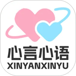 心言心语2026官方正版