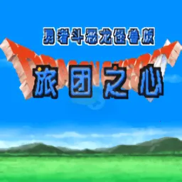 勇者斗恶龙旅团之心最新手机版