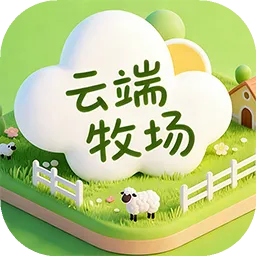云端牧场安卓版手机版