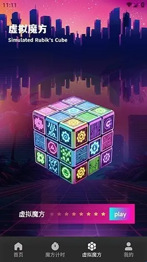 技元魔方(魔方练习工具)