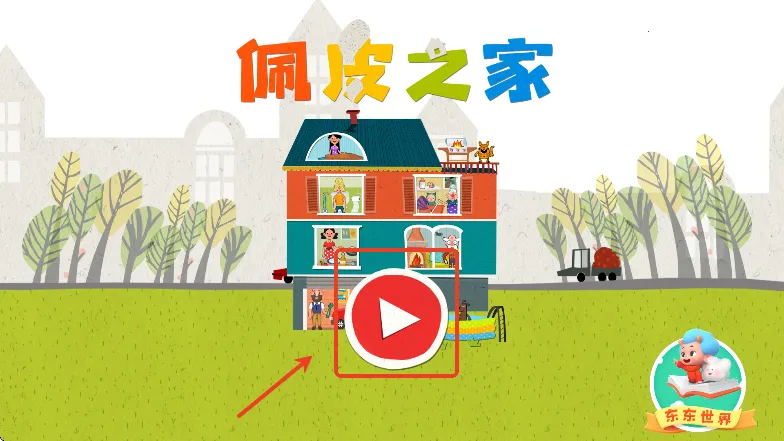 佩皮之家全部解锁中文版