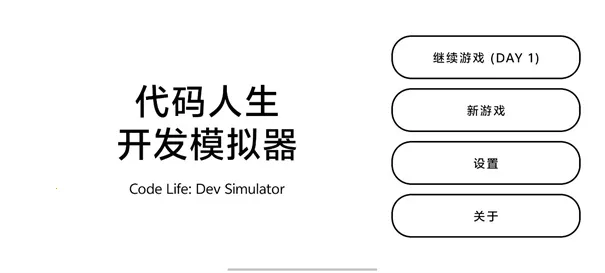 代码人生开发模拟器(编程模拟游戏)