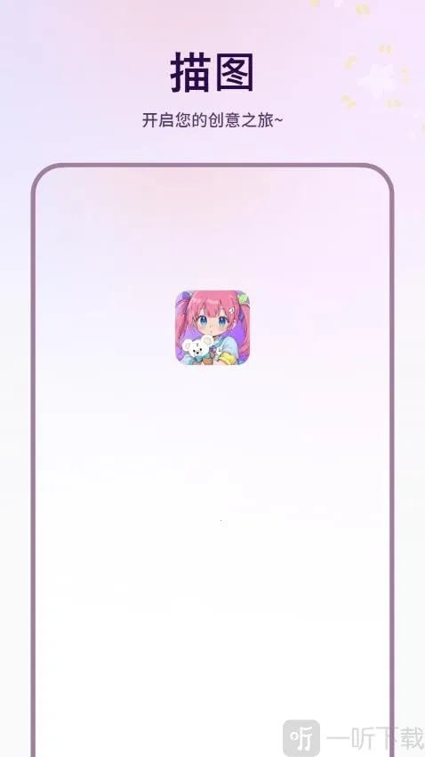 描图(绘画工具软件)