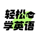 轻松学英语2026最新版本