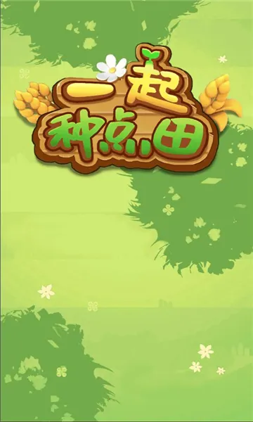 一起种点田安卓版手机版
