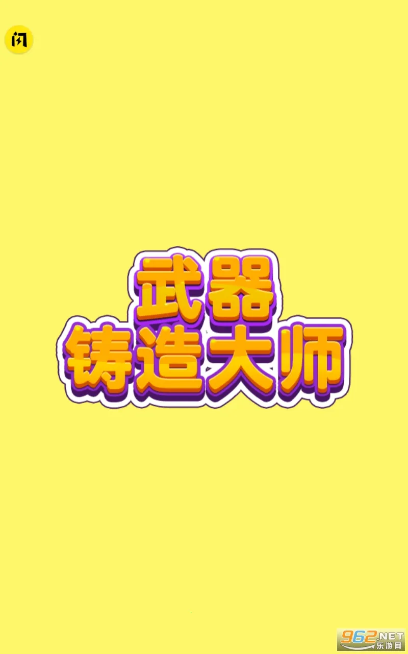 武器铸造大师免广告 武器铸造大师免广告